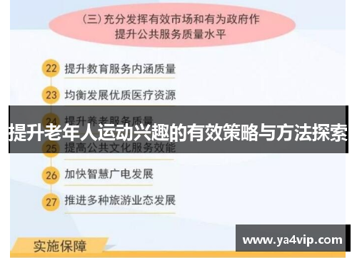 提升老年人运动兴趣的有效策略与方法探索