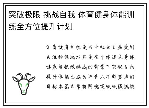 突破极限 挑战自我 体育健身体能训练全方位提升计划