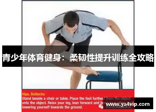 青少年体育健身：柔韧性提升训练全攻略