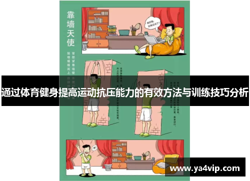通过体育健身提高运动抗压能力的有效方法与训练技巧分析