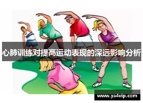 心肺训练对提高运动表现的深远影响分析