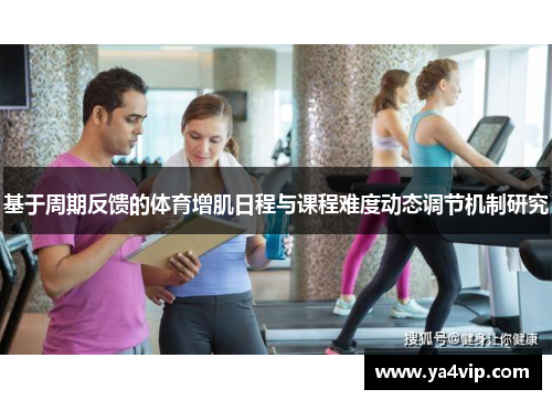 基于周期反馈的体育增肌日程与课程难度动态调节机制研究