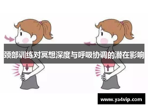 颈部训练对冥想深度与呼吸协调的潜在影响
